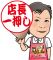 店長一押し