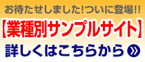 ホームページサンプルはこちら！！